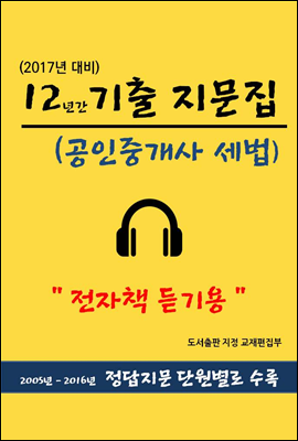 12년간 기출지문집 (공인중개사 세법)