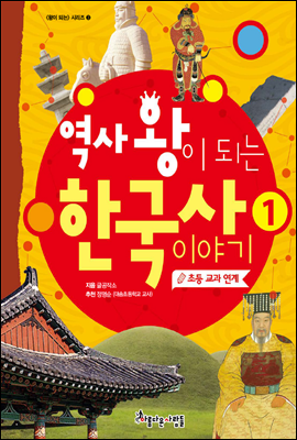 역사 왕이 되는 한국사 이야기 1