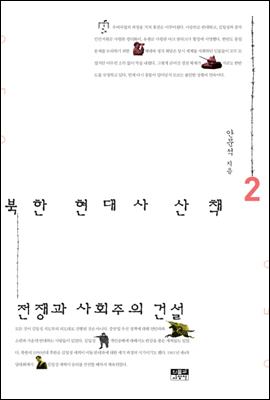 북한 현대사 산책 2