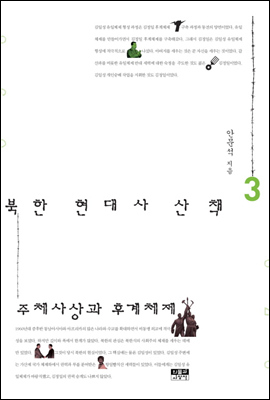 북한 현대사 산책 3
