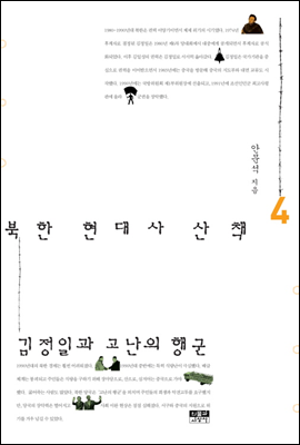 북한 현대사 산책 4
