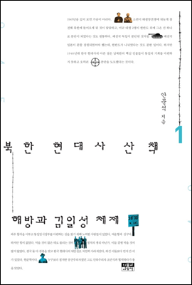 북한 현대사 산책 1