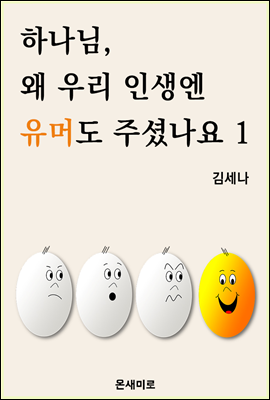 하나님, 왜 우리 인생엔 유머도 주셨나요 1