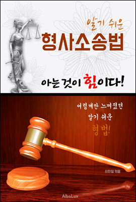 (알기 쉬운) 형사소송법