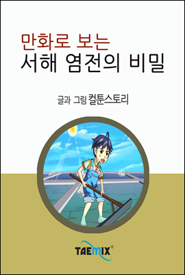 만화로 보는 서해 염전의 비밀