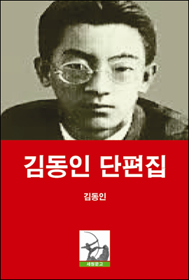 김동인 단편집