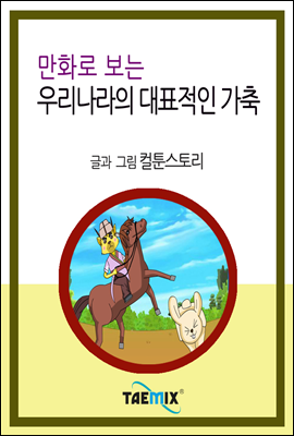 만화로 보는 우리나라의 대표적인 가축