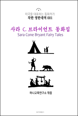 사라 C. 브라이언트 동화집 Sara Cone Bryant Fairy Tales