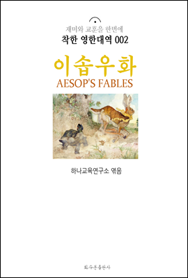 이솝 우화 Aesop's Fables