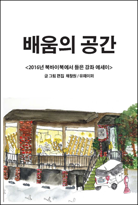 배움의 공간 <2016년 북바이북에서 들은 강좌 에세이>