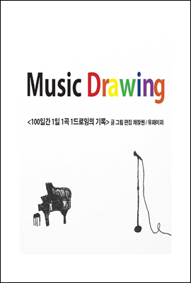 Music Drawing <100일간 1일 1곡 1드로잉의 기록>