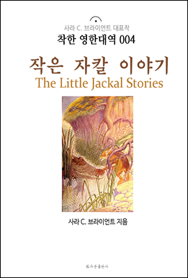 작은 자칼 이야기 The Little Jackal Stories