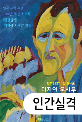 (한글) 인간실격 (다자이 오사무