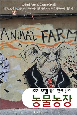 동물농장 (Animal Farm)