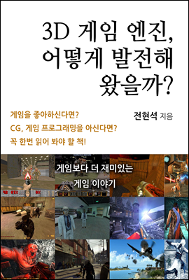 3D 게임 엔진, 어떻게 발전해 왔을까?