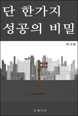 단 한 가지 성공의 비밀