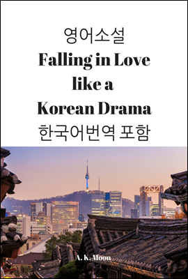 영문 로맨스 소설 Falling in Love like a Korean Drama 한국어 번역 수록