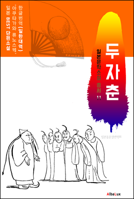 (한글) 두자춘 (일본 BEST 소설 총서 11