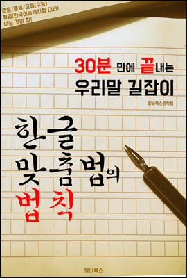 30분 만에 끝내는 '한글 맞춤법의 법칙' (우리말 길잡이!)