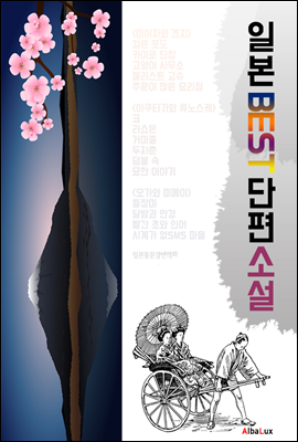 일본 BEST 단편소설 15 (한글번역