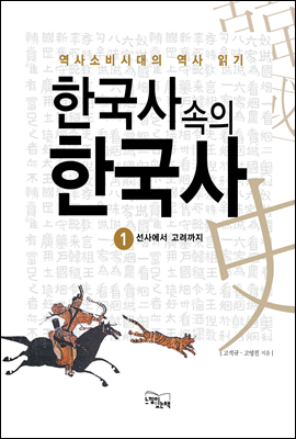 한국사속의 한국사 1