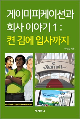 게이미피케이션과 회사이야기Ⅰ