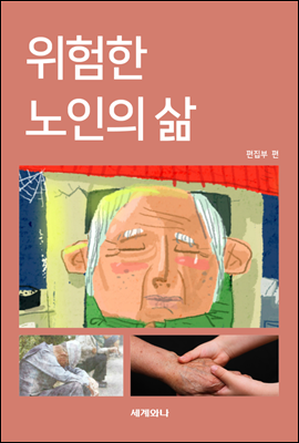 위험한 노인의 삶