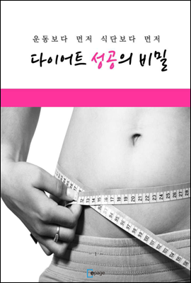 다이어트 성공의 비밀