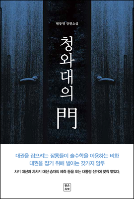 청와대의 門