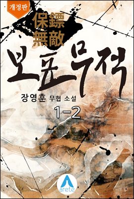 보표무적 1-2권 (개정판)