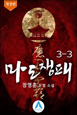 마도쟁패 3-3권 (개정판)