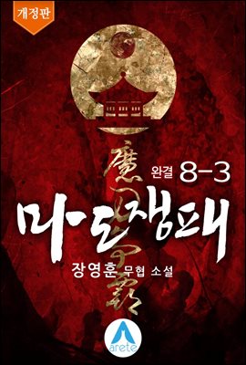 마도쟁패 8-3권 (개정판) (완결)