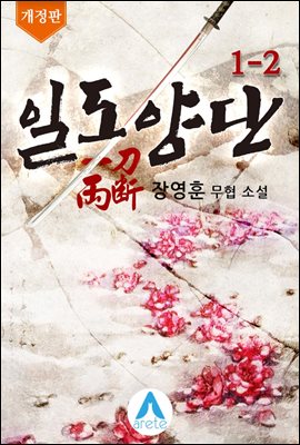 일도양단 1-2 (개정판)