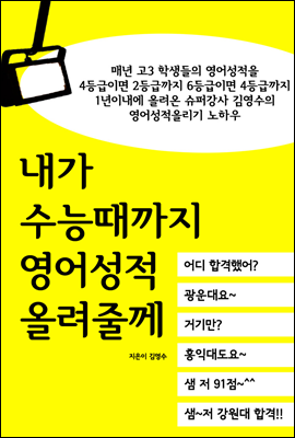 내가 수능때까지 영어성적 올려줄께