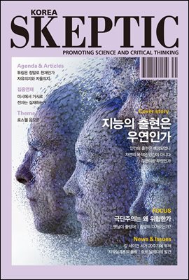 한국 스켑틱 SKEPTIC vol. 8