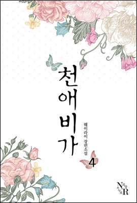 천애비가 4 (완결)