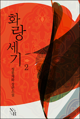 화랑세기 2