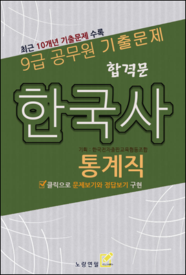 합격문 통계직 한국사