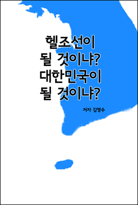 헬조선이 될 것이냐? 대한민국이 될 것이냐?