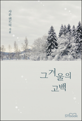 그 겨울의 고백