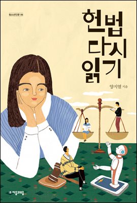 헌법 다시 읽기 - 자음과모음 청소년인문 06