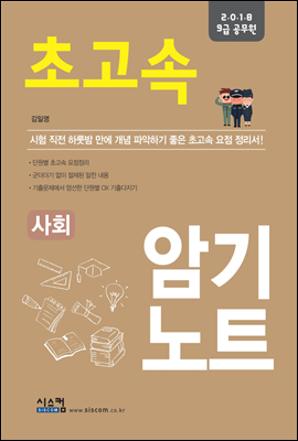 2018 9급 공무원 초고속 암기노트 사회