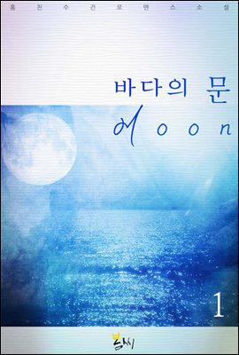 [GL] 바다의 문(moon) 1권