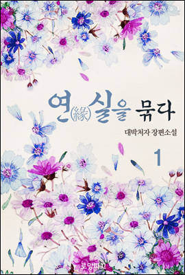 연(緣)실을 묶다 1권