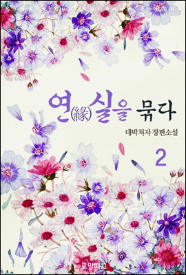 연(緣)실을 묶다 2권 (완결)