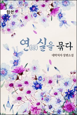 [합본] 연(緣)실을 묶다 (전2권/완결)