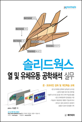 솔리드웍스 열 및 유체유동 공학해석 실무