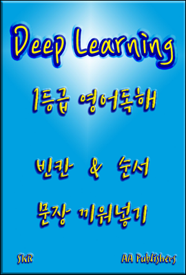 DEEP LEARNING 수능 기출 1등급 독해  빈칸/순서/문장넣기