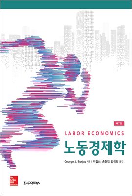 노동경제학 (제7판)