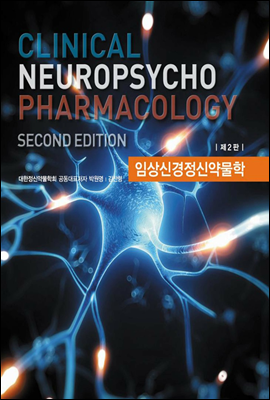 임상신경정신약물학 (제2판)